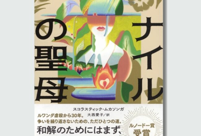 Our Lady of Nile - kodansha Japan books Scholastique Mukasonga