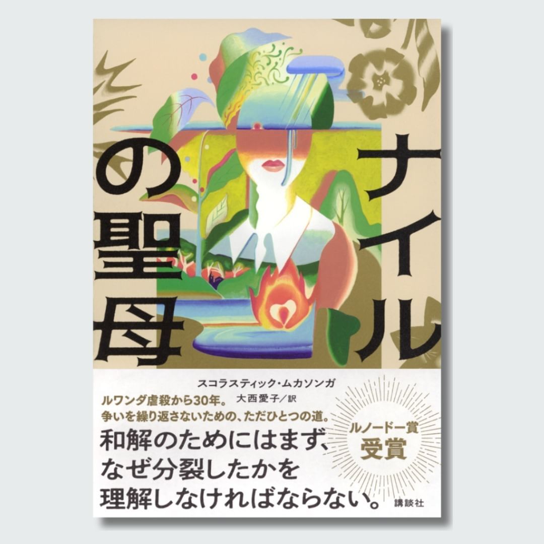 Our Lady of Nile - kodansha Japan books Scholastique Mukasonga